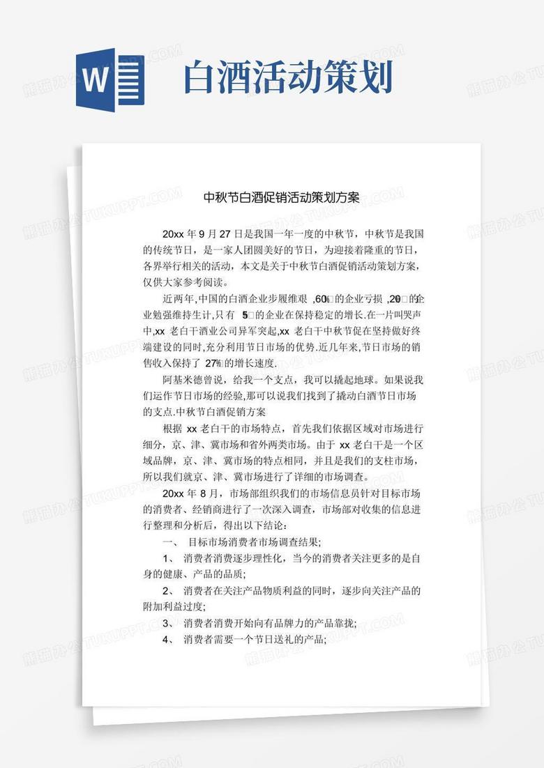 简易版中秋节白酒促销活动策划方案