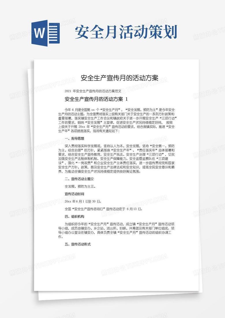 通用版安全生产宣传月的活动方案