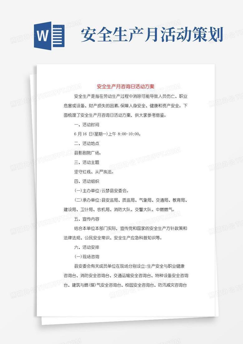 通用版安全生产月咨询日活动方案