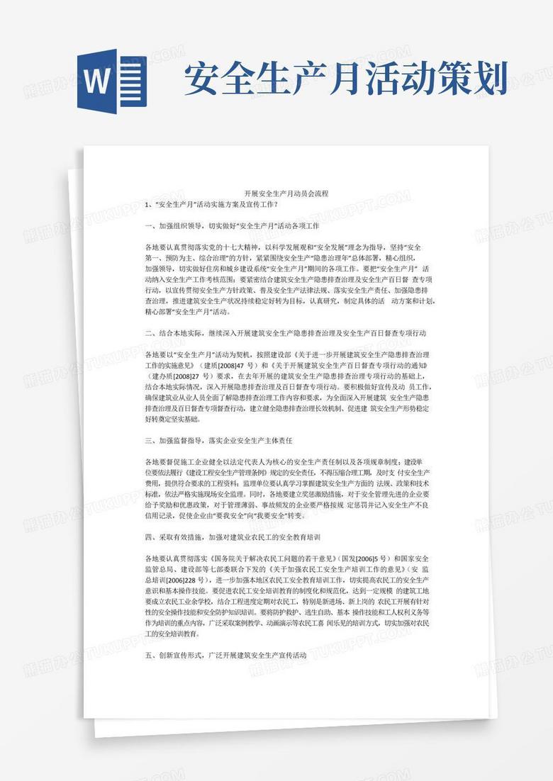 通用版开展安全生产月动员会流程安全生产
