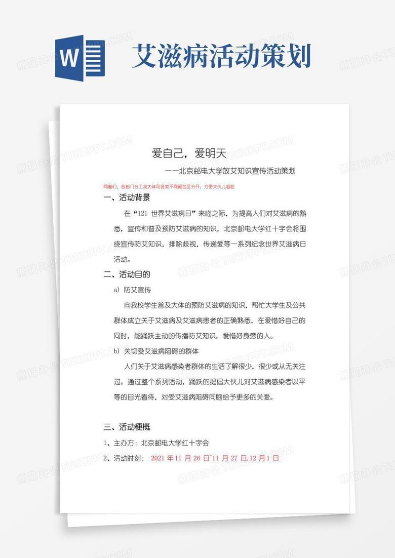 好用的121预防艾滋病活动策划