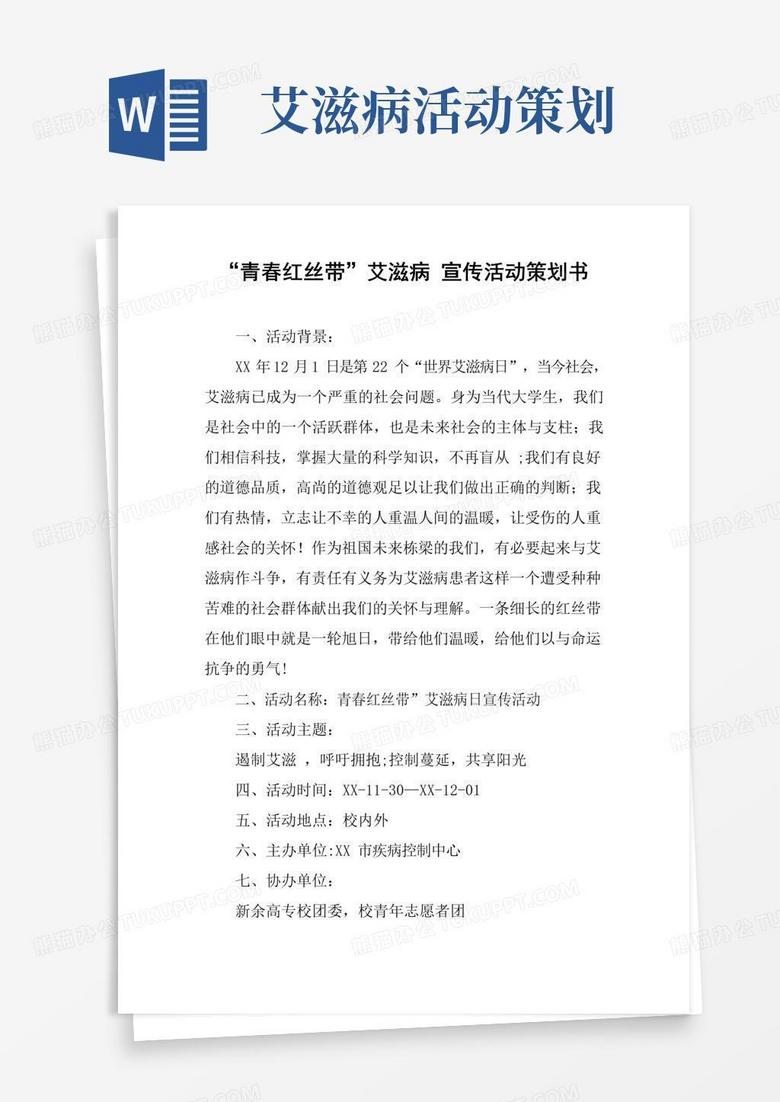 大气版“青春红丝带”艾滋病宣传活动策划书