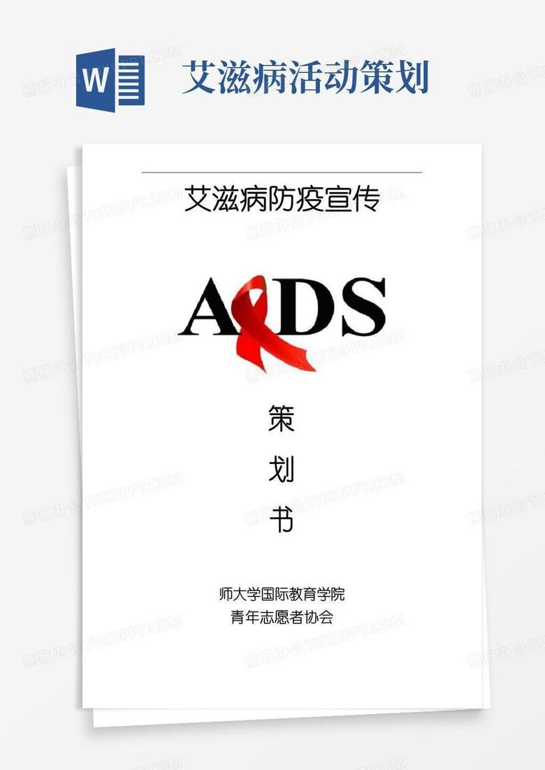 通用版艾滋病防疫宣传项目策划书