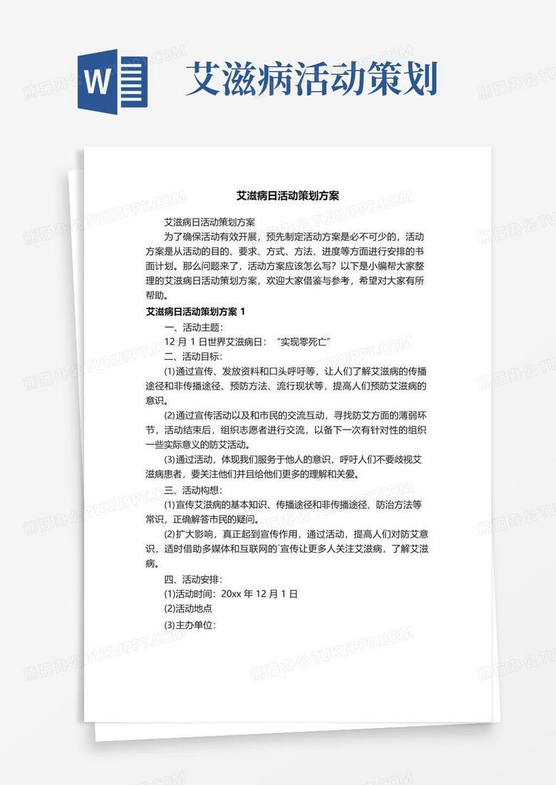 好用的艾滋病日活动策划方案
