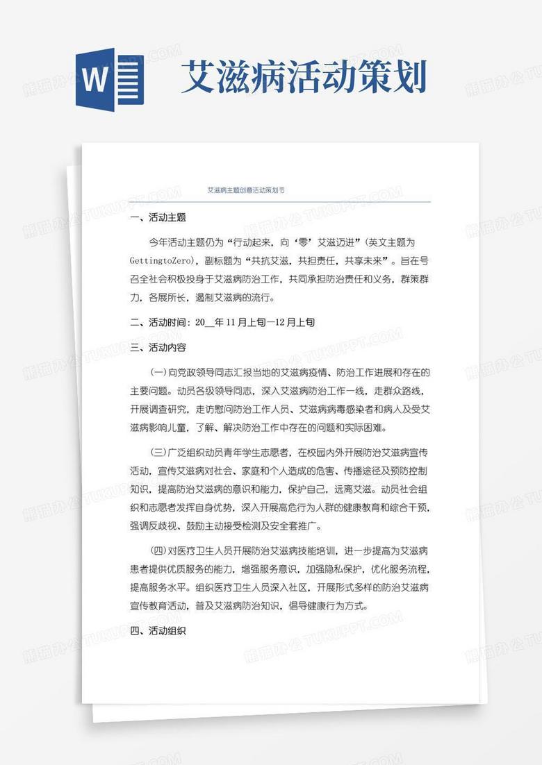 实用的艾滋病主题创意活动策划书