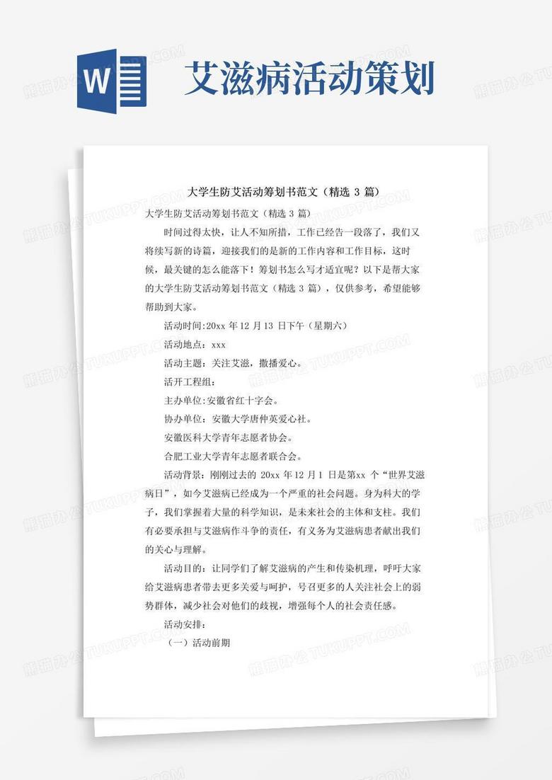 实用的大学生防艾活动策划书范文(3篇)
