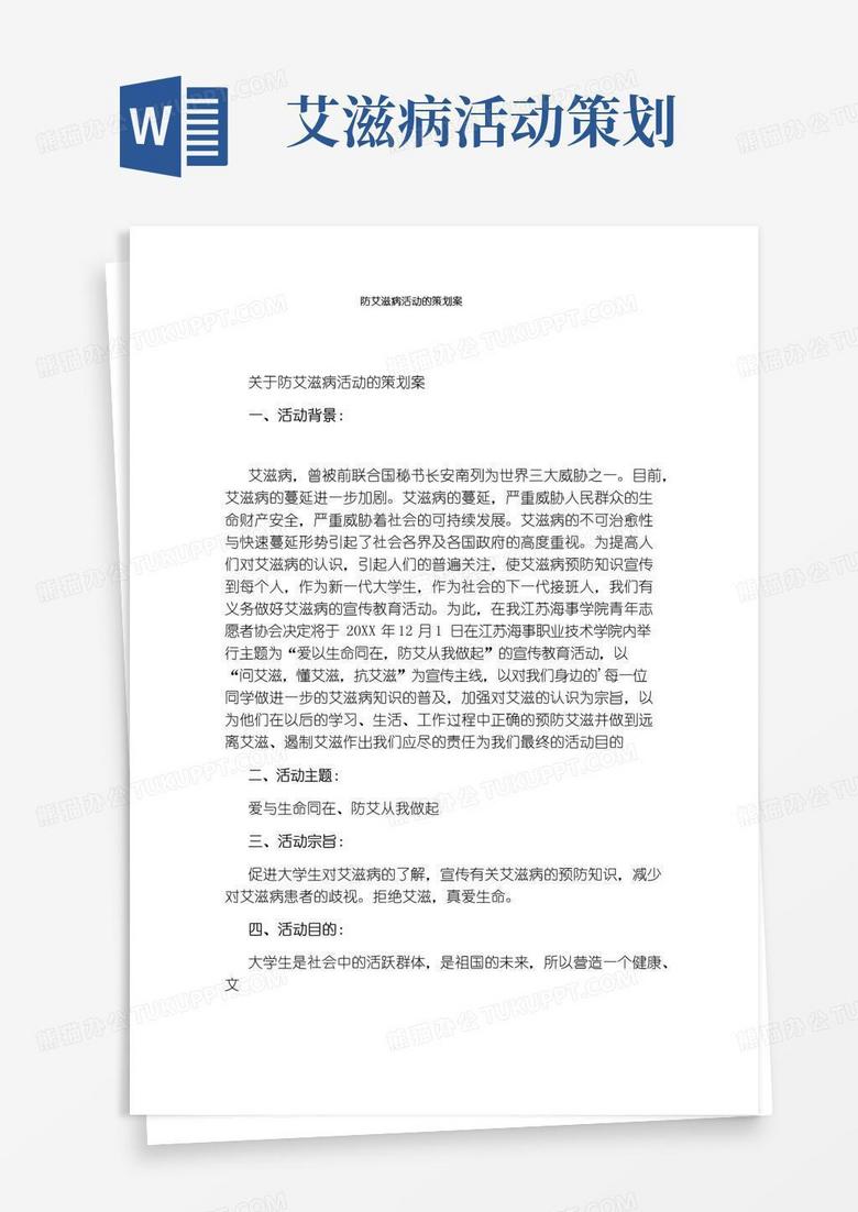通用版防艾滋病活动的策划案