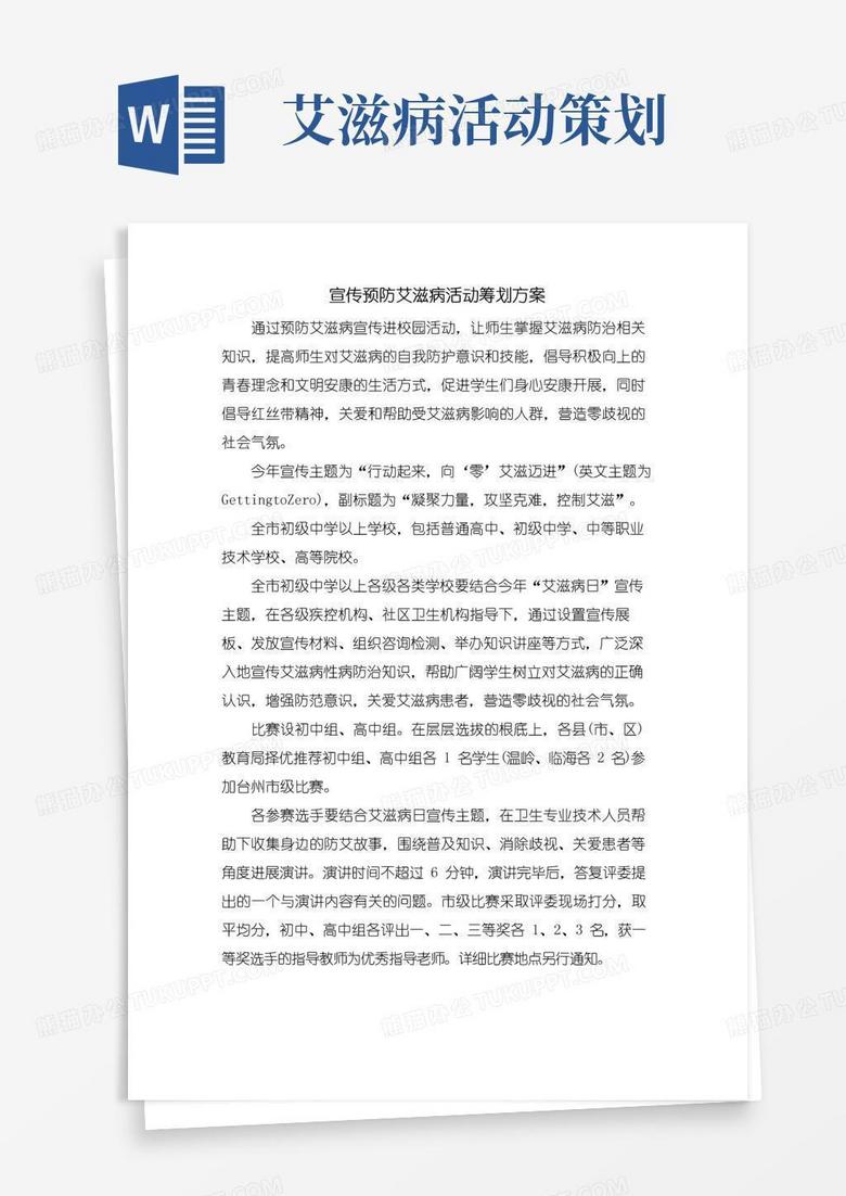 通用版宣传预防艾滋病活动策划方案