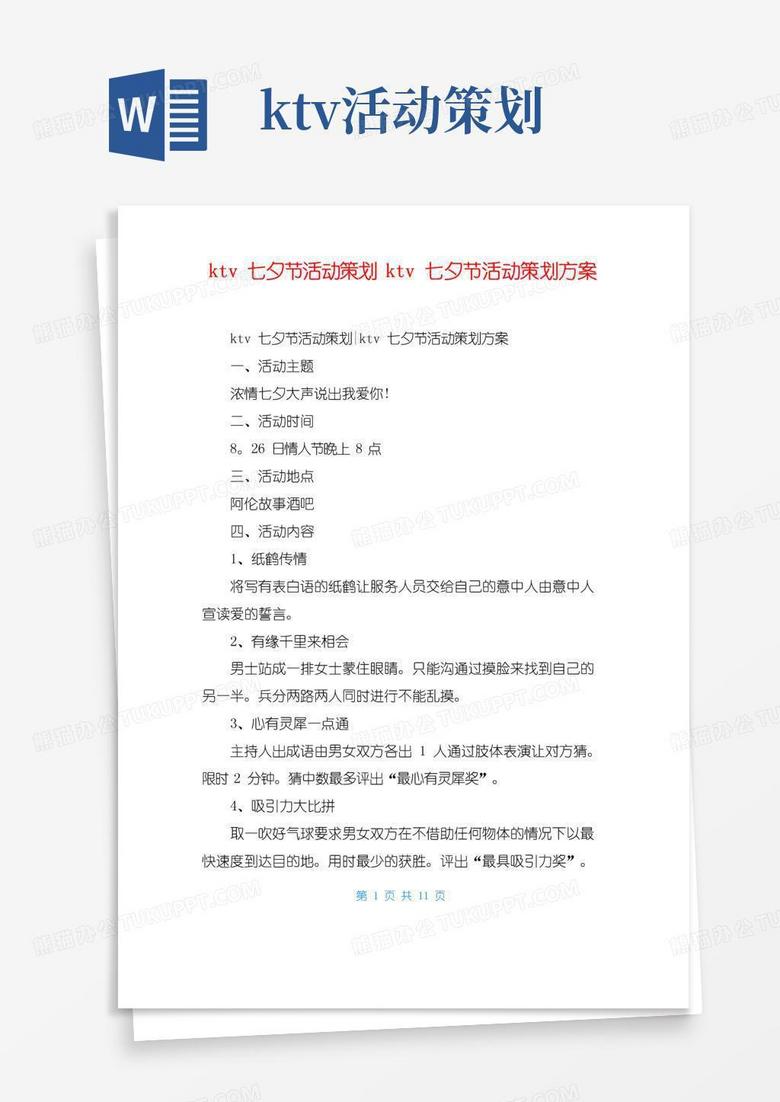 简易版ktv七夕节活动策划ktv七夕节活动策划方案