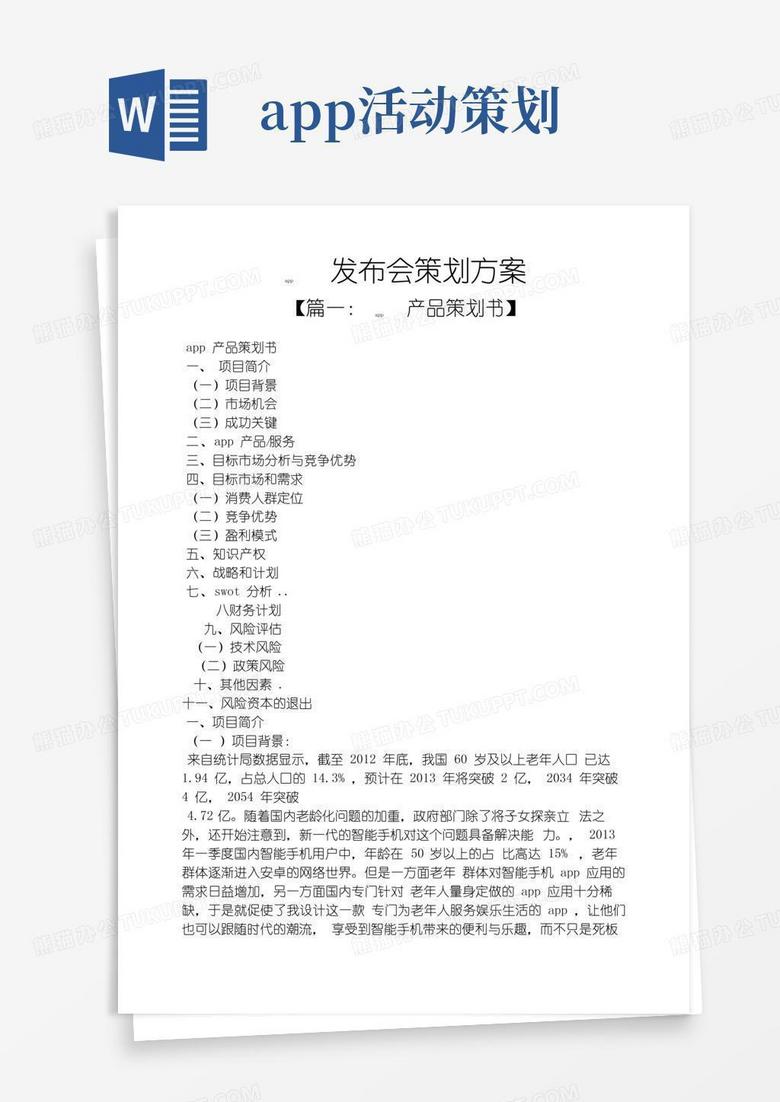 实用的app发布会策划方案