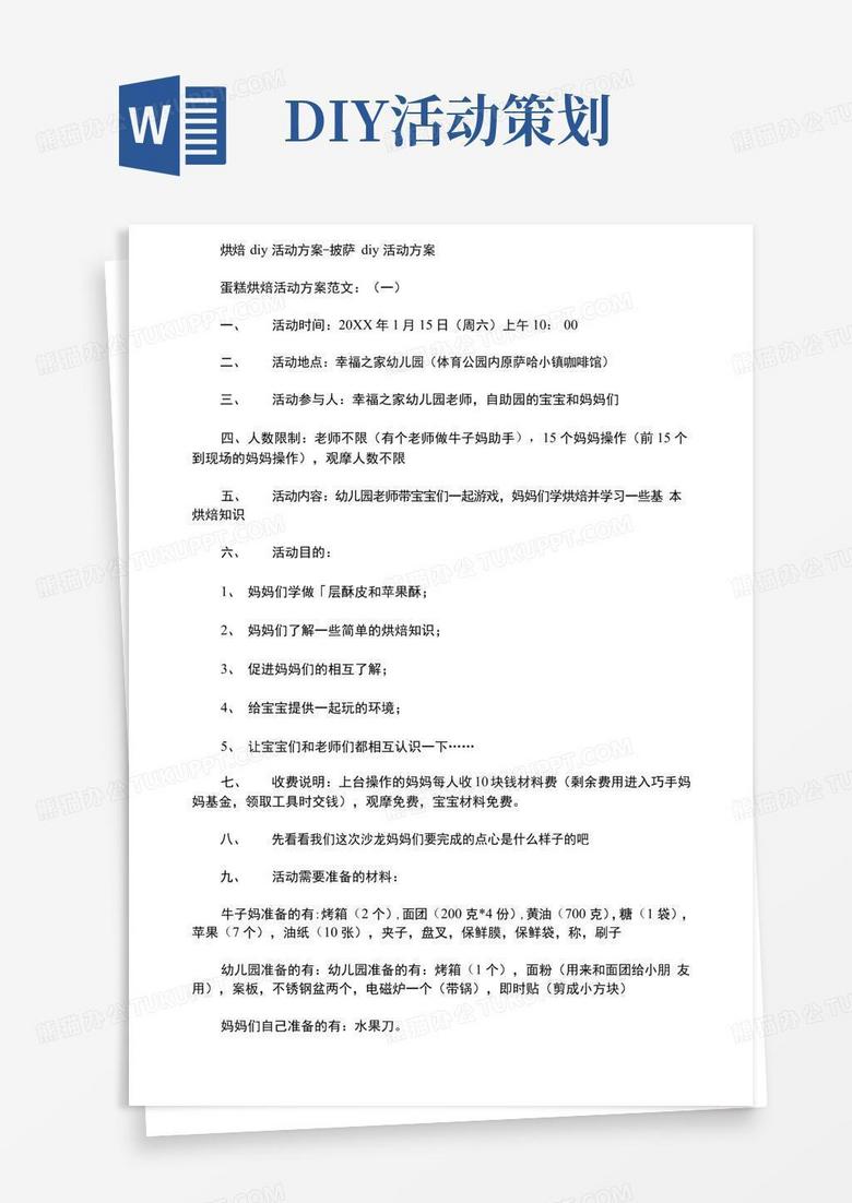 通用版烘焙diy活动方案
