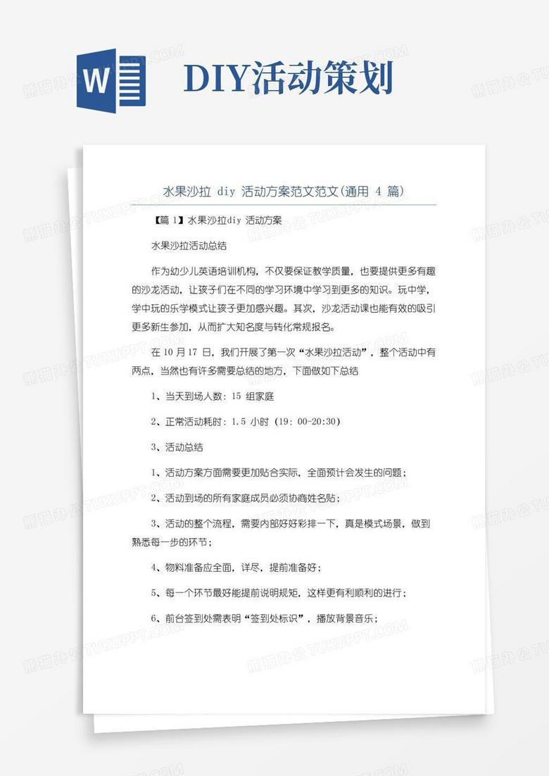 大气版水果沙拉diy活动方案范文范文(通用4篇)
