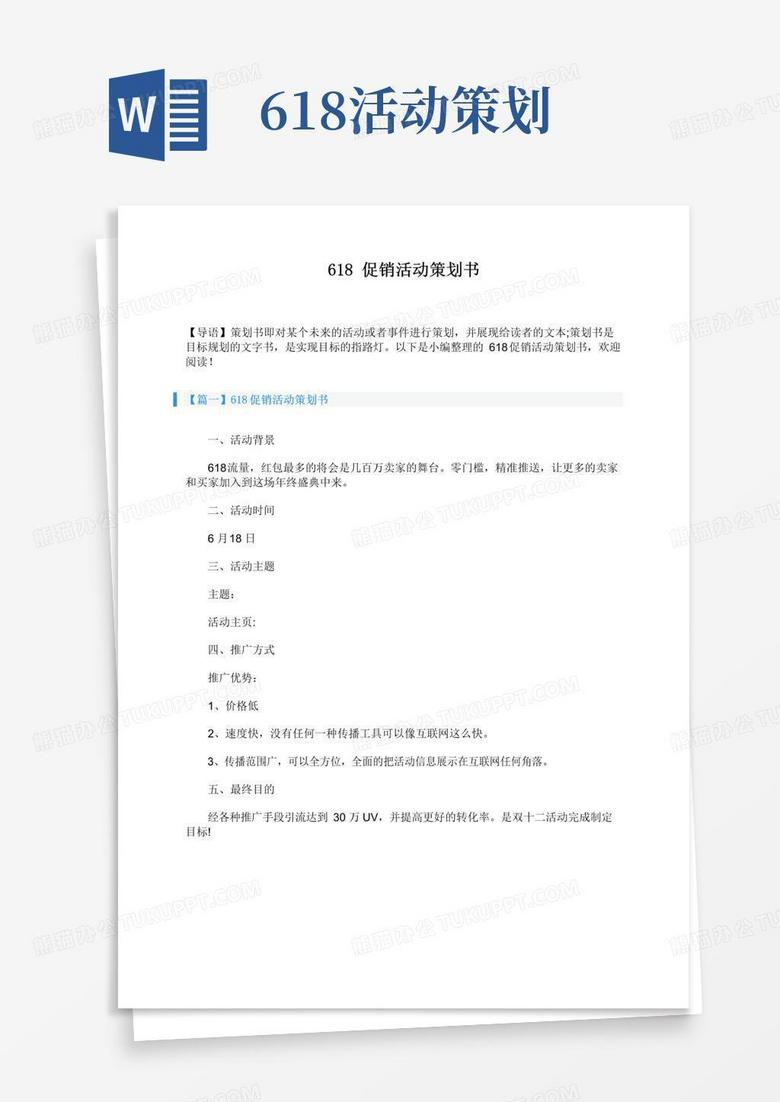 简易版618促销活动策划书