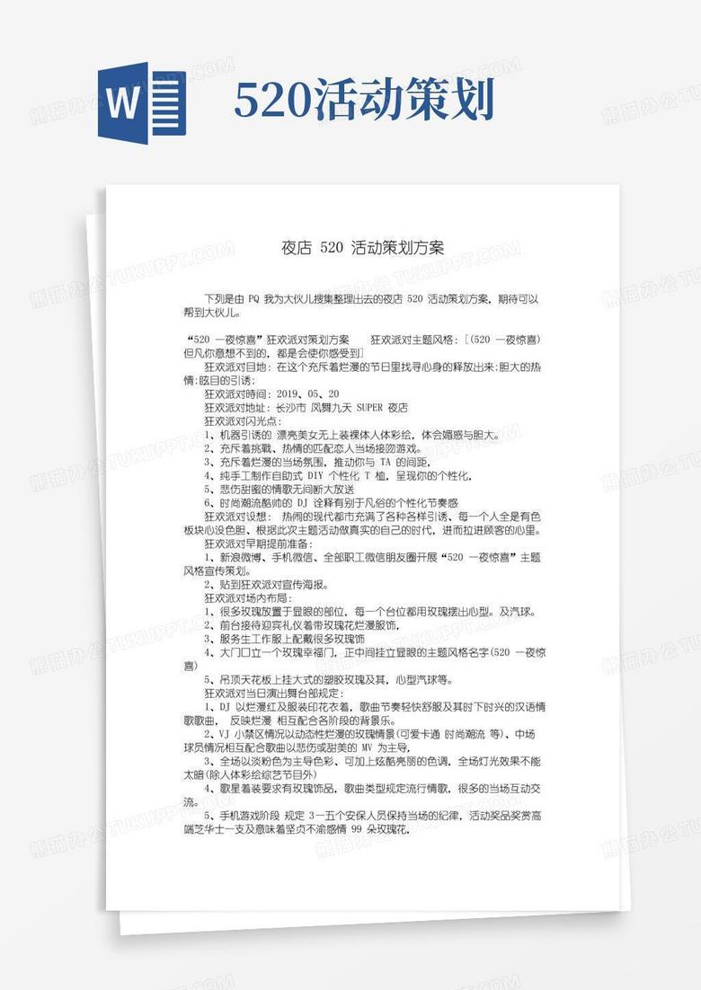 通用版夜店520活动策划方案