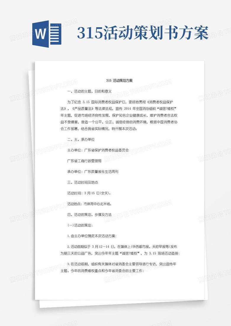 大气版315活动策划方案