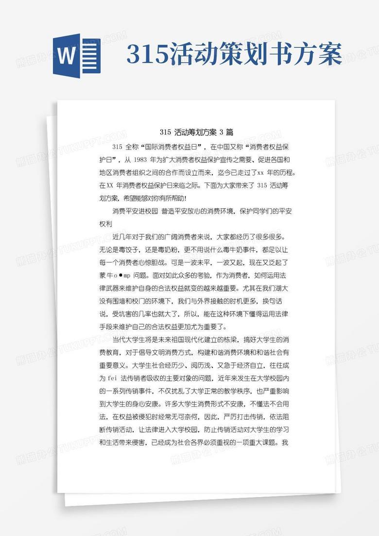 简易版315活动策划方案3篇