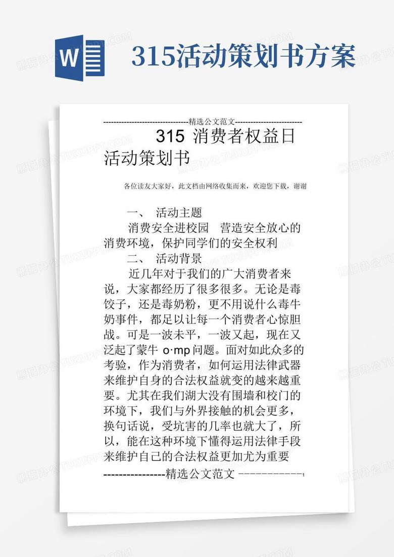 简易版315消费者权益日活动策划书