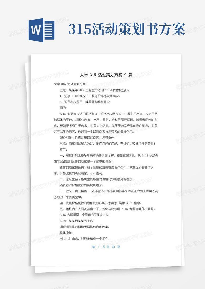 简易版大学315活动策划方案9篇