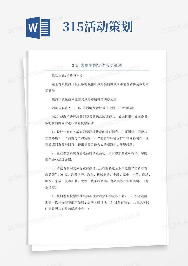 简易版315大型主题宣传活动策划