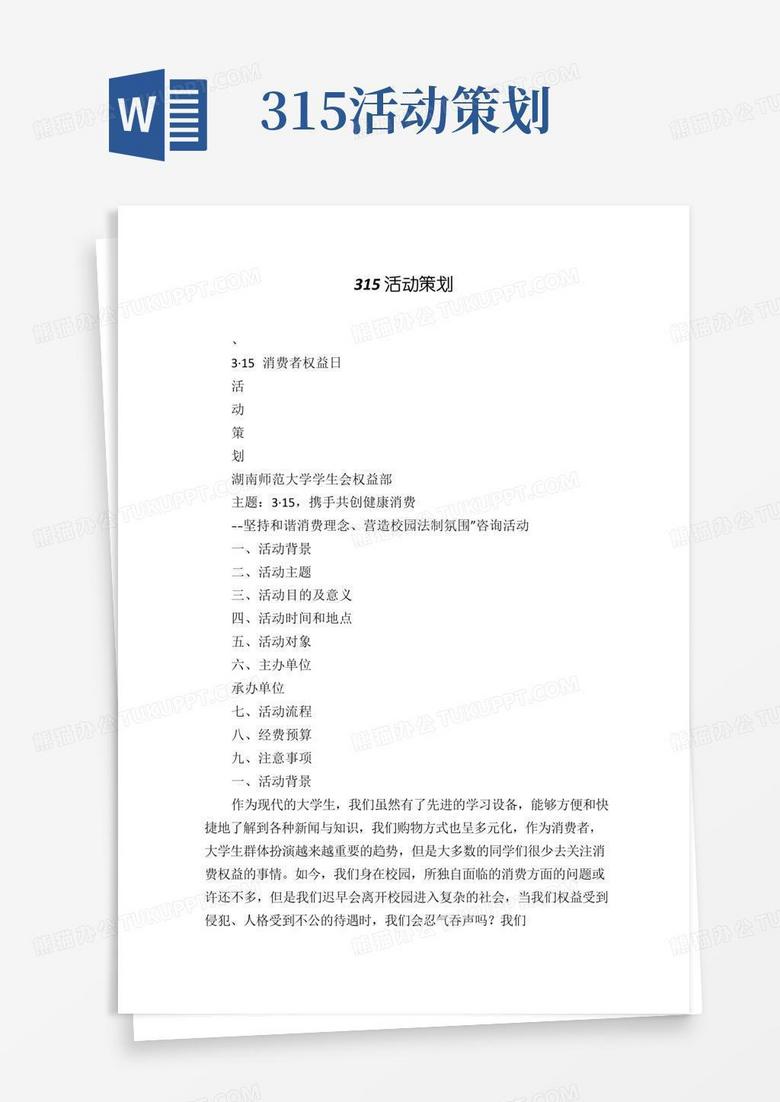 通用版315活动策划