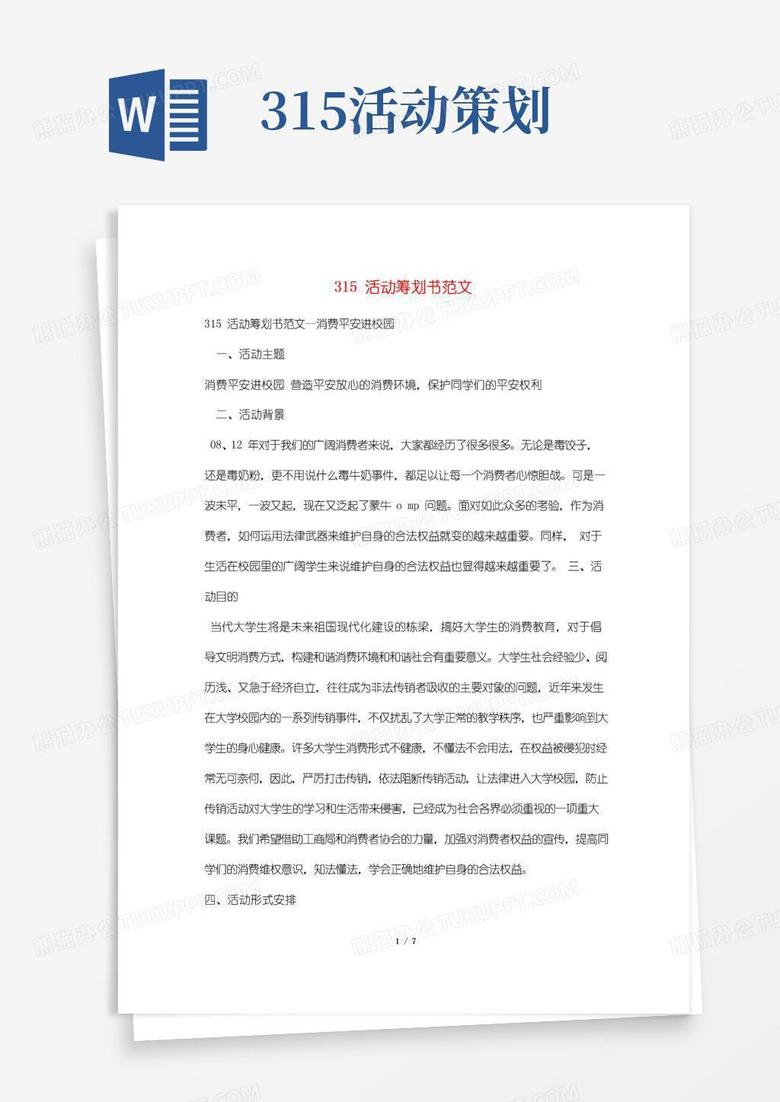 通用版315活动策划书范文