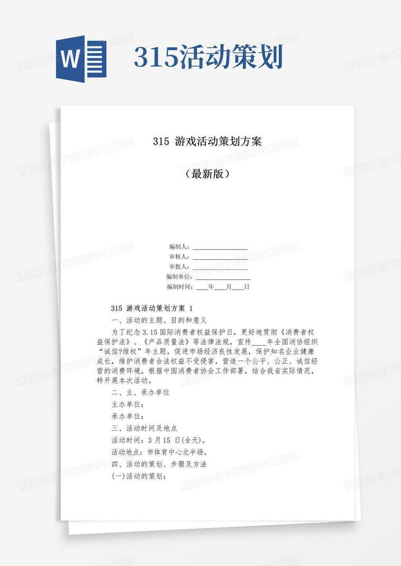 大气版315游戏活动策划方案