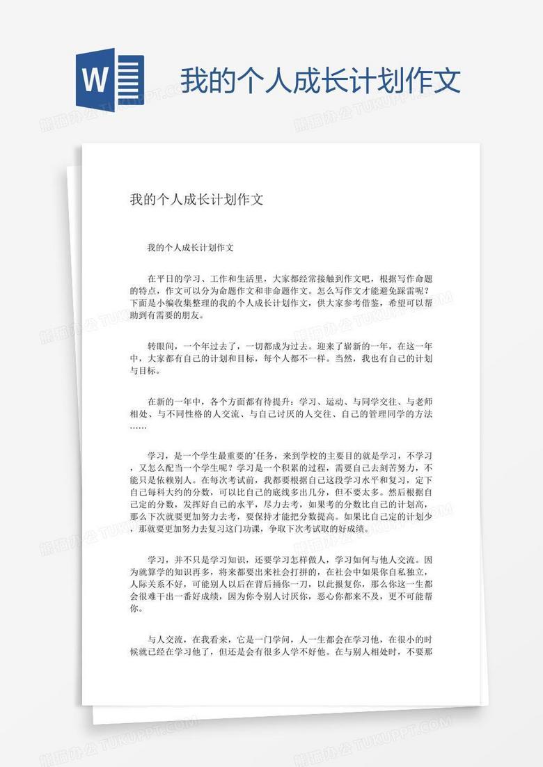 我的个人成长计划作文