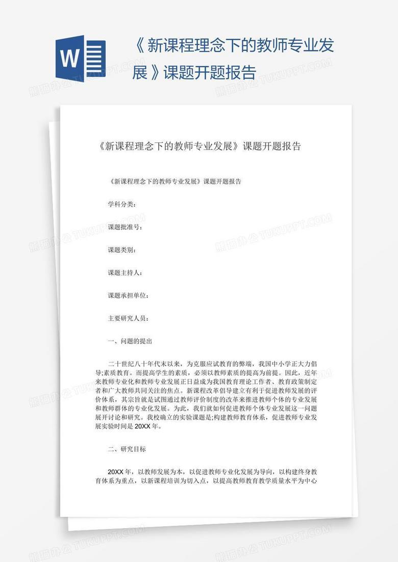 《新课程理念下的教师专业发展》课题开题报告