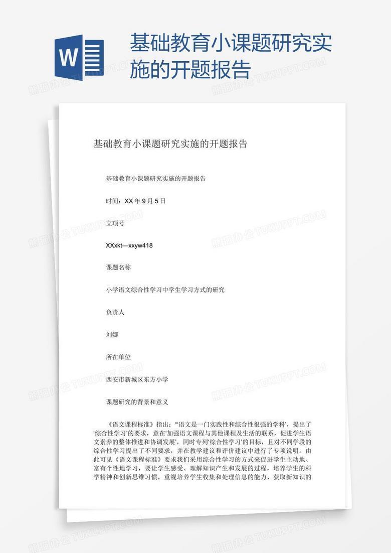基础教育小课题研究实施的开题报告