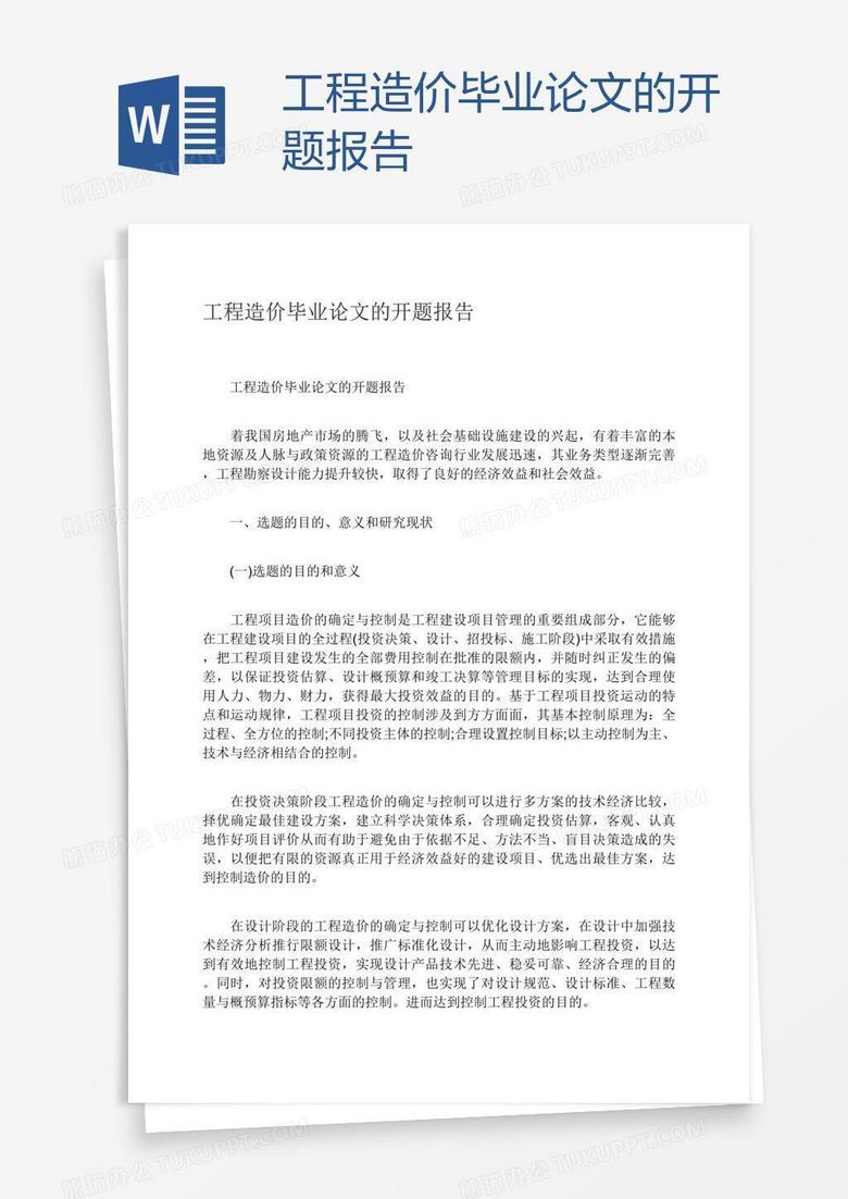 工程造价毕业论文的开题报告