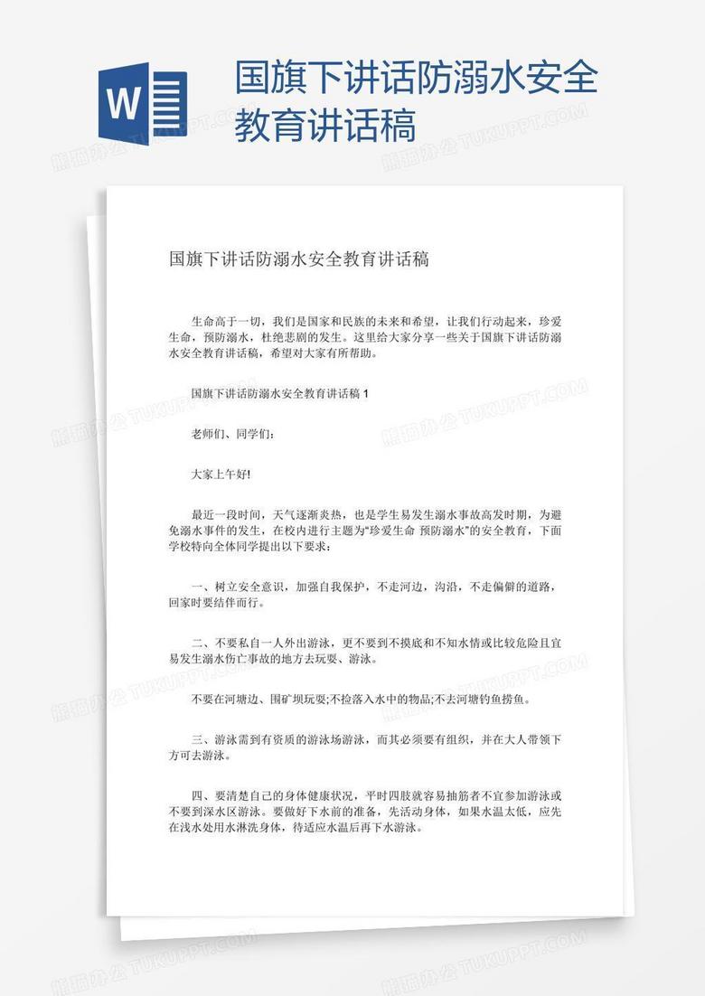 国旗下讲话防溺水安全教育讲话稿