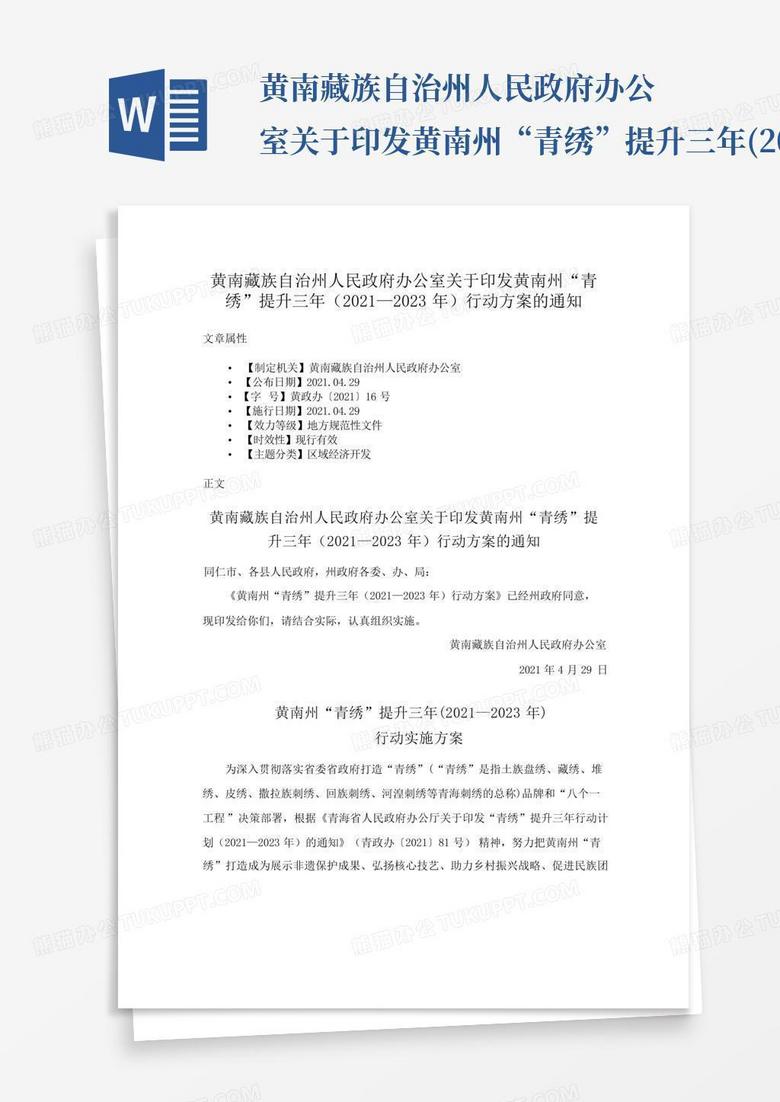 黄南藏族自治州人民政府办公室关于印发黄南州“青绣”提升三年(2021