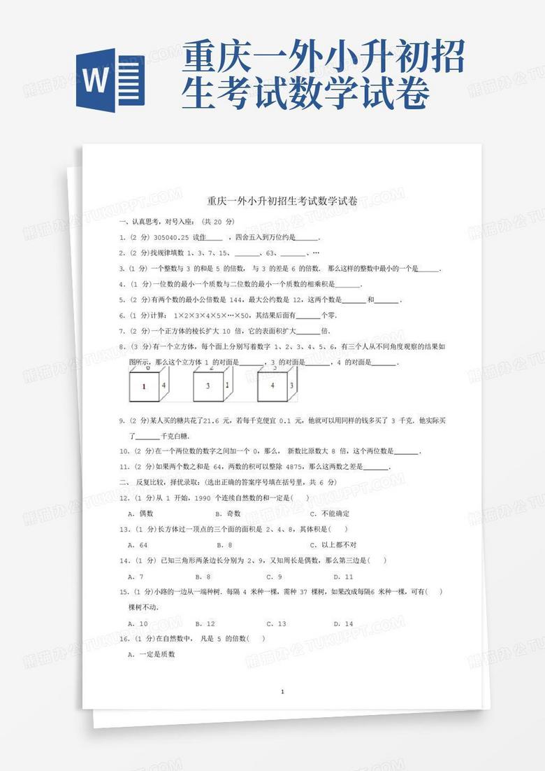 重庆一外小升初招生考试数学试卷