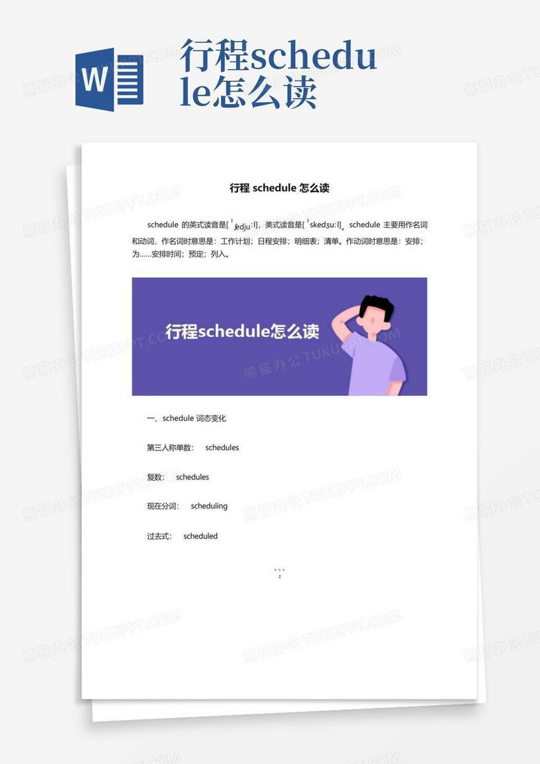 行程schedule怎么读-