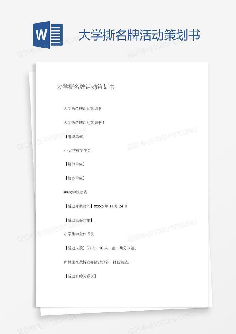 大学撕名牌活动策划书
