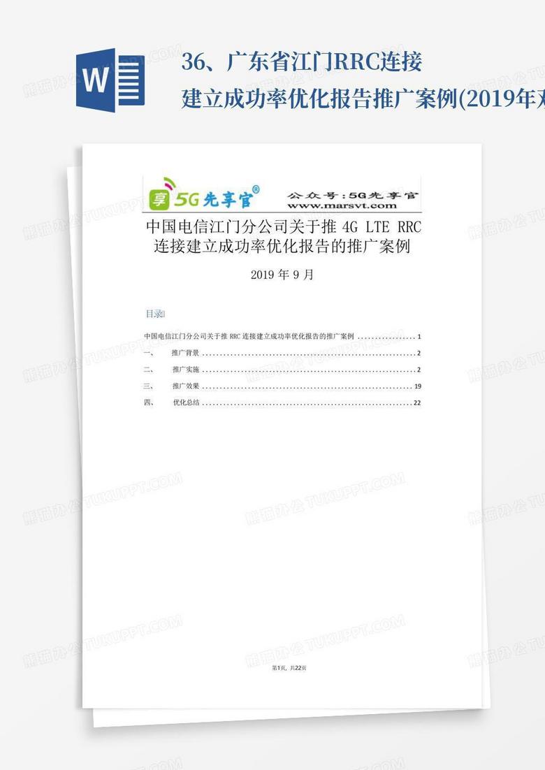 36、广东省-江门RRC连接建立成功率优化报告推广案例(2019年双提升项目推...