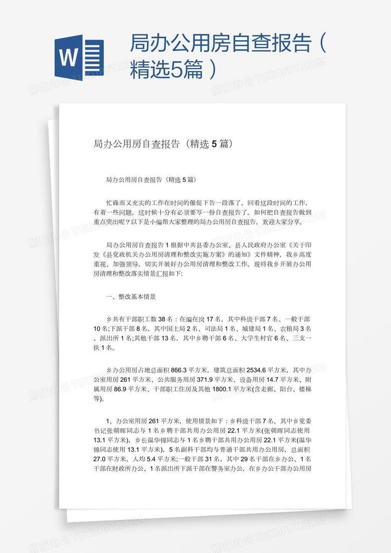 局辦公用房自查報(bào)告（精選5篇）