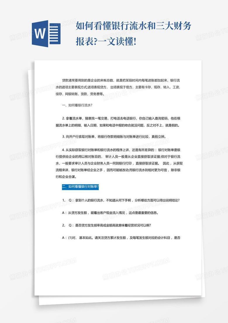 如何看懂银行流水和三大财务报表?一文读懂!