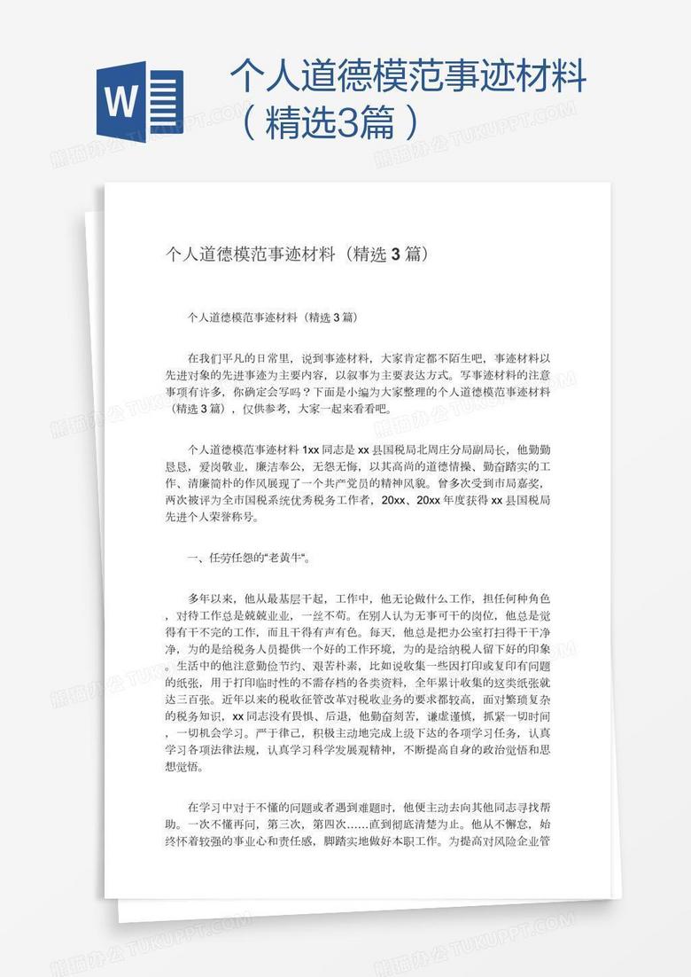 个人道德模范事迹材料（精选3篇）