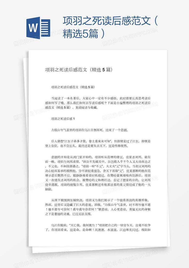项羽之死读后感范文（精选5篇）