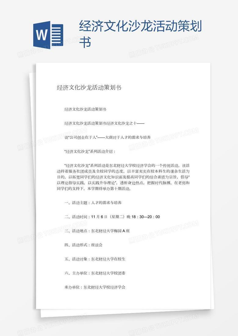 经济文化沙龙活动策划书