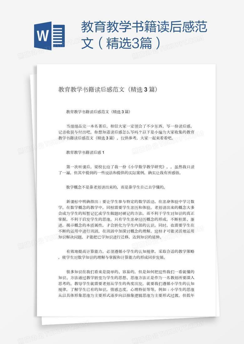 教育教学书籍读后感范文（精选3篇）
