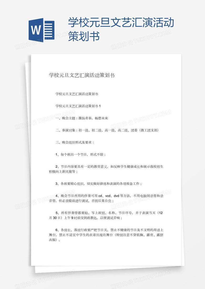 学校元旦文艺汇演活动策划书 学校元旦文艺汇演活动策划书