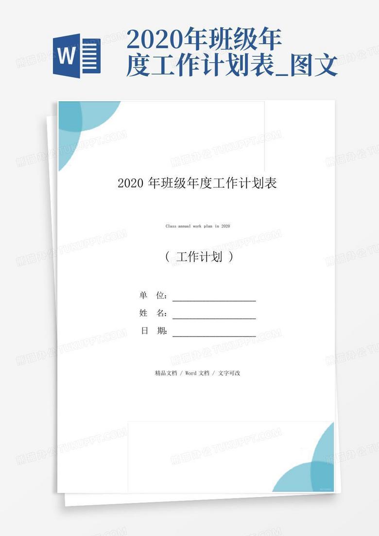 2020年班级年度工作计划表_图文-