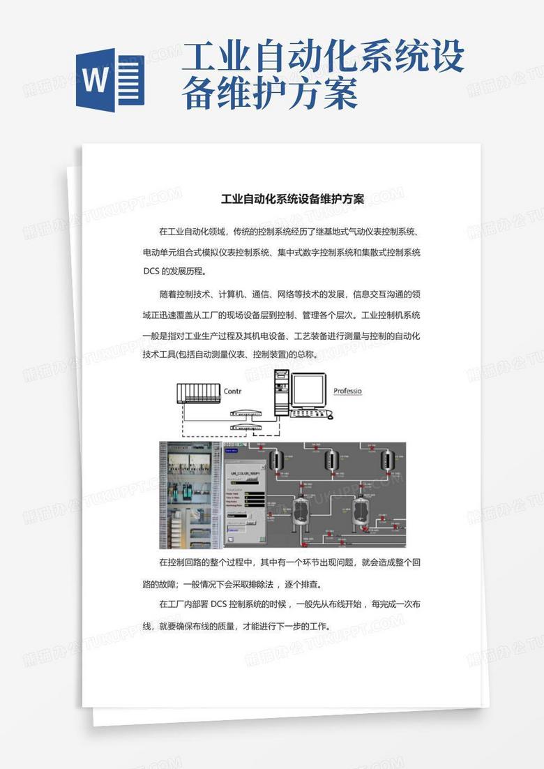 工业自动化系统设备维护方案-