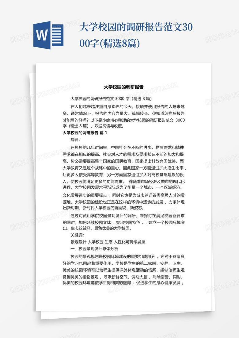 大学校园的调研报告范文3000字(精选8篇)