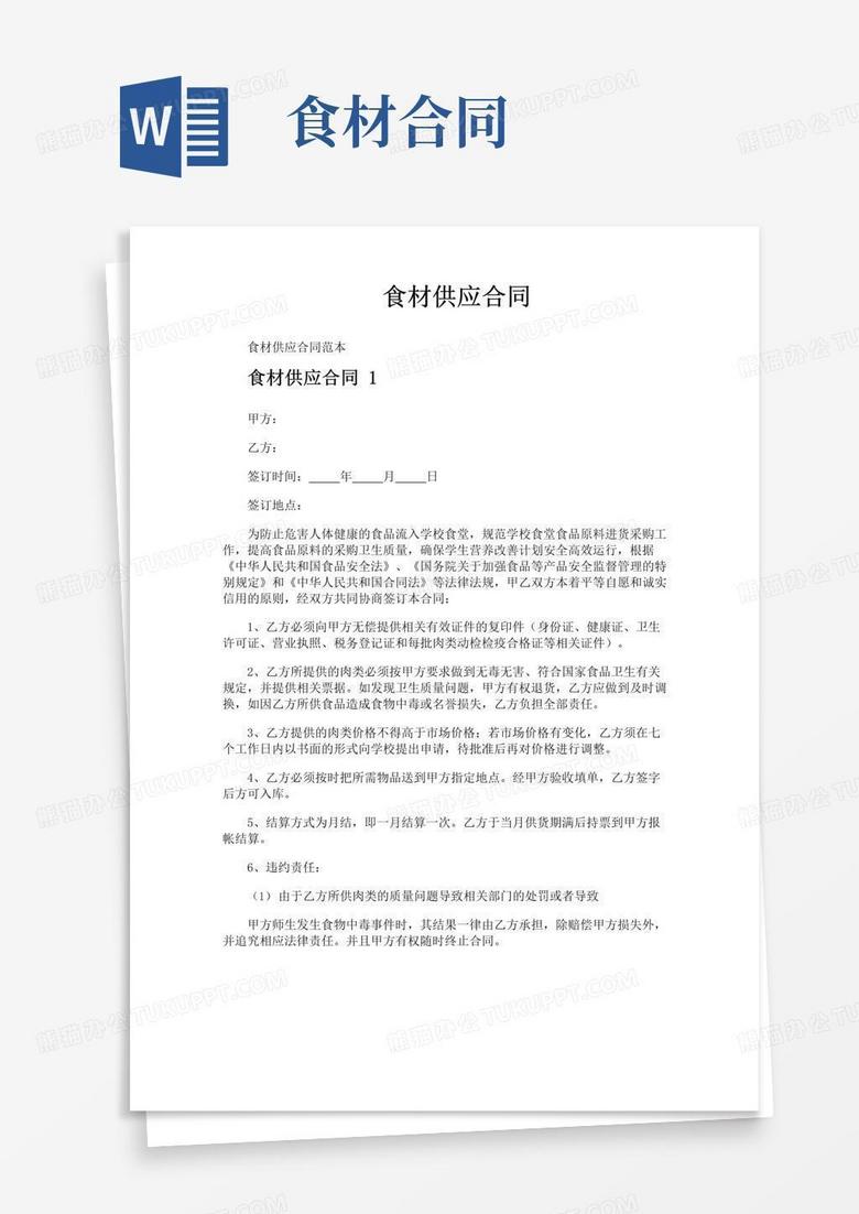 简易版食材供应合同Word模板下载 编号qazdvkgl 熊猫办公