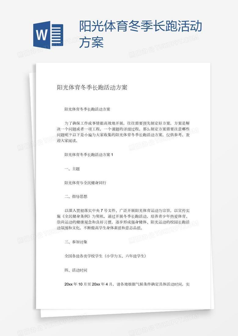 阳光体育冬季长跑活动方案