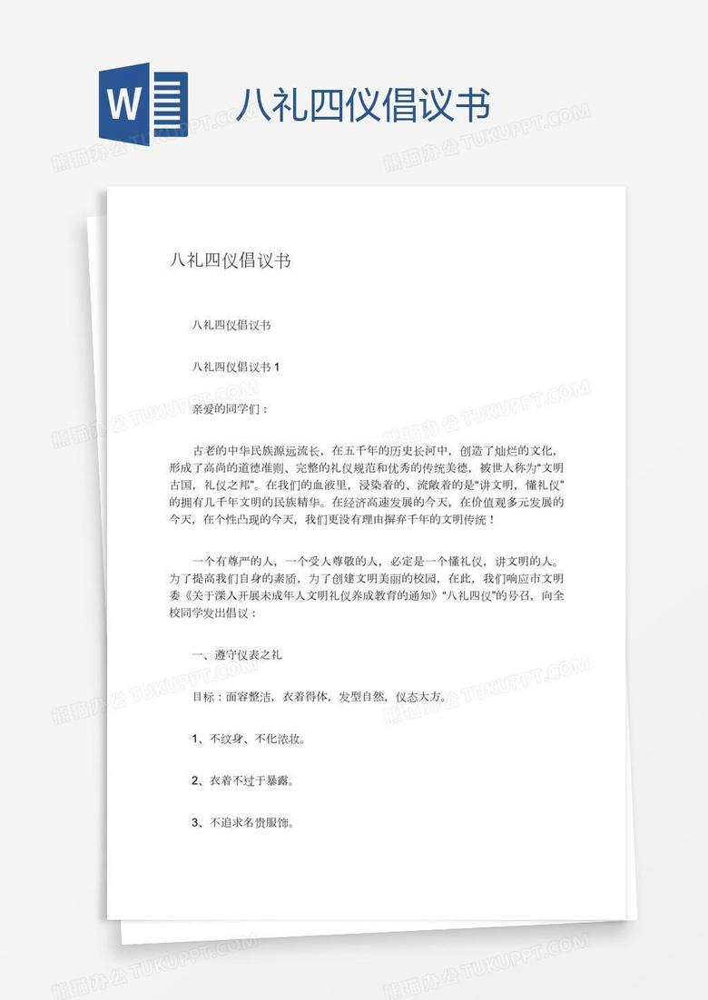 八礼四仪倡议书