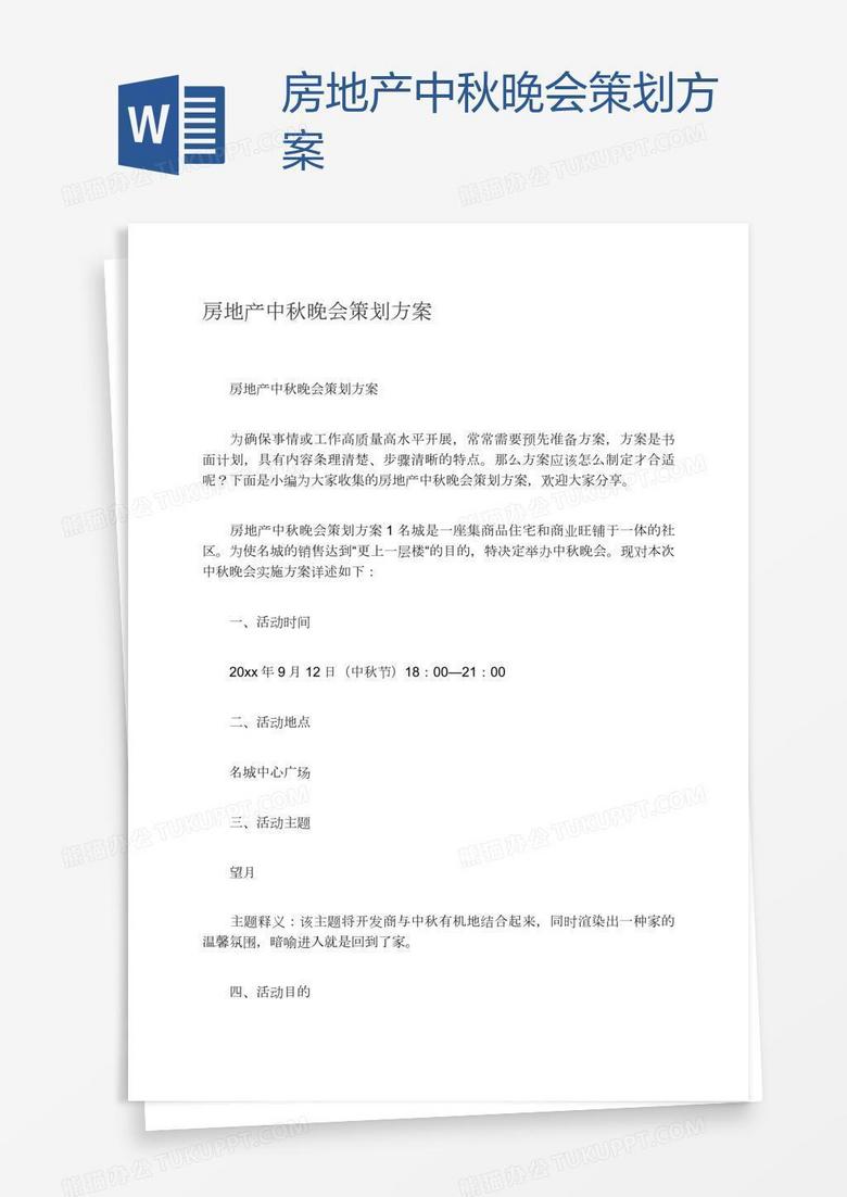 房地产中秋晚会策划方案